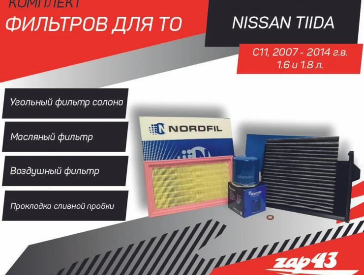 Комплект фильтров для ТО Nissan Tiida C11 Ниссан Тиида 2007-2014