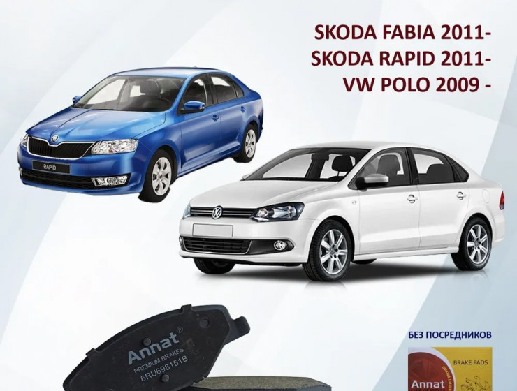 Керамические тормозные колодки Annat для VW Polo, SKODA Rapid